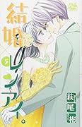 結婚×レンアイ。 5