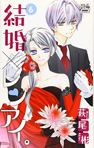 結婚×レンアイ。 6