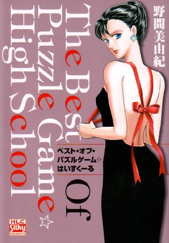 ベスト・オブ・パズルゲーム☆はいすくーる