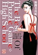 ベスト・オブ・パズルゲーム☆はいすくーる