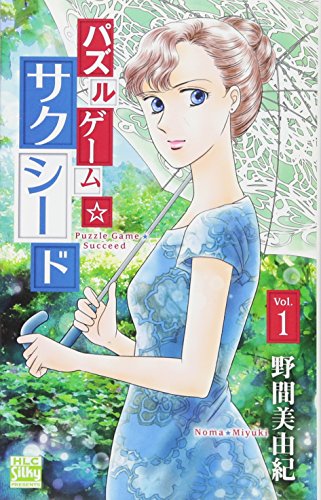 パズルゲーム☆サクシード 1