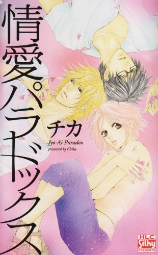 情愛パラドックス