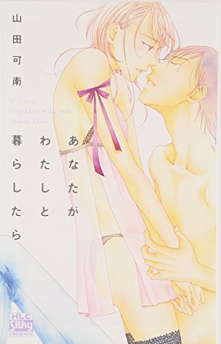 あなたがわたしと暮らしたら