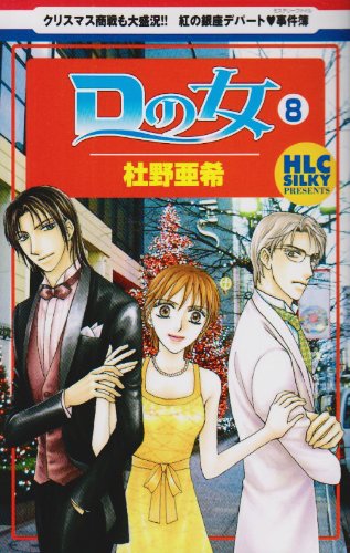 Dの女(8)