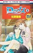 Dの女(9)
