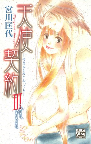 天使契約III -何度生まれかわっても-