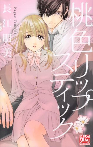 桃色リップスティック