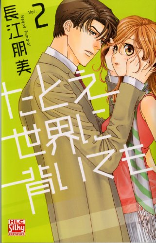 たとえ世界に背いても(2)