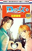 Dの女(10)(完)