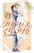 プリンセスにくちづけを -デパートの女神-
