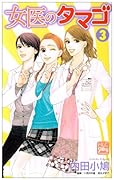 女医のタマゴ(3)