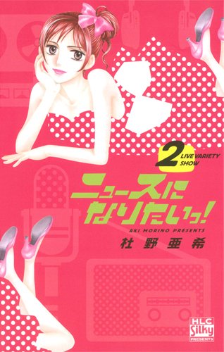 ニュースになりたいっ!(2)