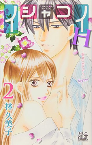 イシャコイH-医者の恋わずらいhyper-(2)