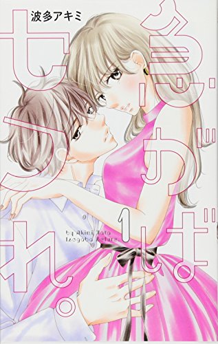 急がばセフれ。 1