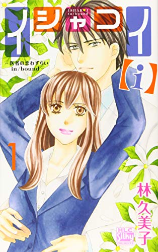 イシャコイ【i】-医者の恋わずらい in/bound- 1