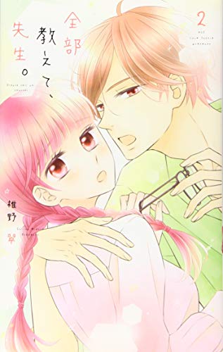 全部教えて、先生。 2