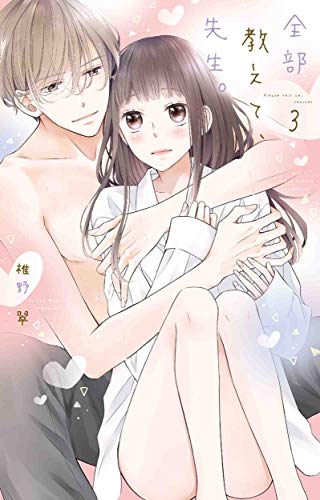 全部教えて、先生。 3