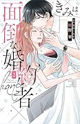 きみは面倒な婚約者 2
