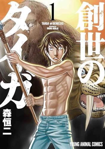 創世のタイガ(1)