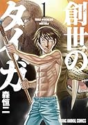 創世のタイガ(1)