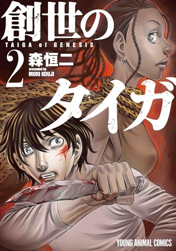 創世のタイガ(2)