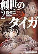 創世のタイガ(2)