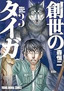 創世のタイガ(3)