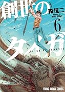 創世のタイガ(6)