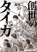 創世のタイガ(7)