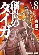 創世のタイガ(8)