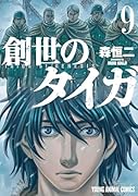 創世のタイガ(9)