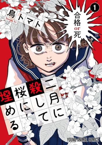 二月に殺して桜に埋める（1）