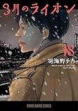 人気急上昇の商品2 - 3月のライオン 18 (ヤングアニマルコミックス) | 羽海野 チカ |本 | 通販 | Amazon