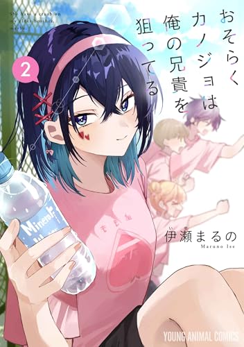 おそらくカノジョは俺の兄貴を狙ってる（2）