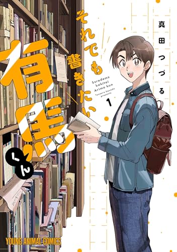 それでも書きたい有馬くん 1