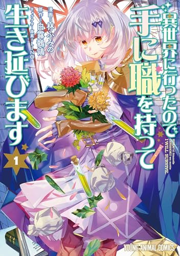 異世界に行ったので手に職を持って生き延びます（1）
