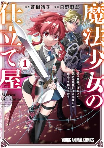 魔法少女の仕立て屋～彼は最強ではないが、彼女を最強にする衣装を仕立てて成り上がる～（1）