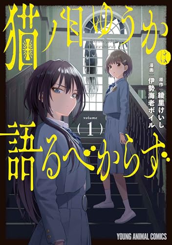 猫ノ目ゆうかは語るべからず（1）