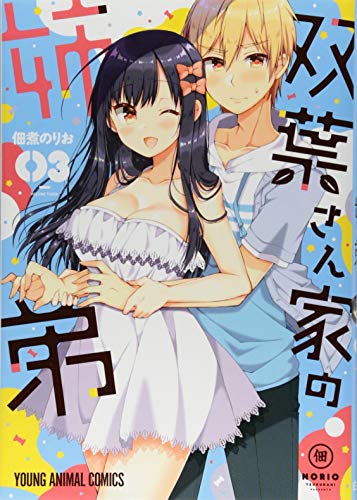 双葉さん家の姉弟 3