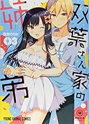 双葉さん家の姉弟 3