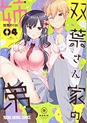 双葉さん家の姉弟 4