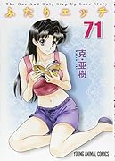 ふたりエ◯チ 71