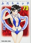 ふたりエ◯チ 73