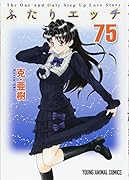 ふたりエ◯チ 75