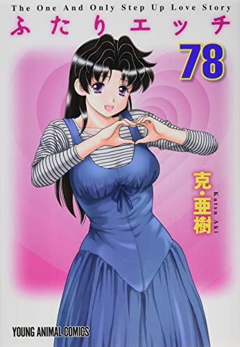 ふたりエッチ 78