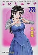 ふたりエ◯チ 78