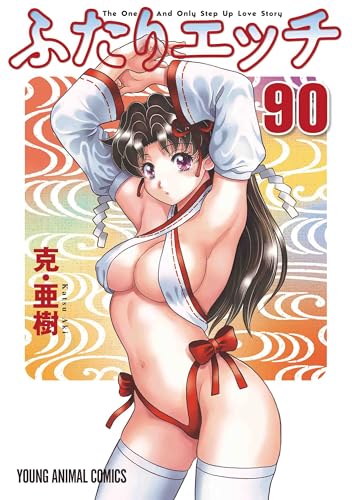 ふたりエッチ 90