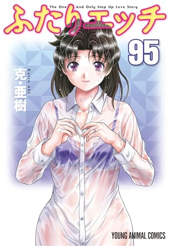 ふたりエッチ（95）
