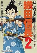 マンガで攻略! はじめての織田信長 本願寺と武田信玄に挑む 2