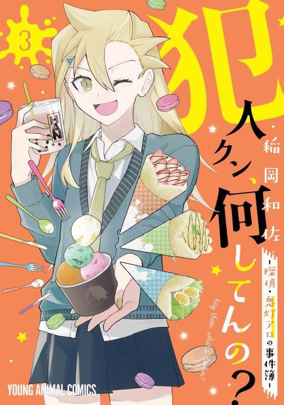 犯人クン、何してんの？-探偵・鬼灯アロの事件簿ー 3